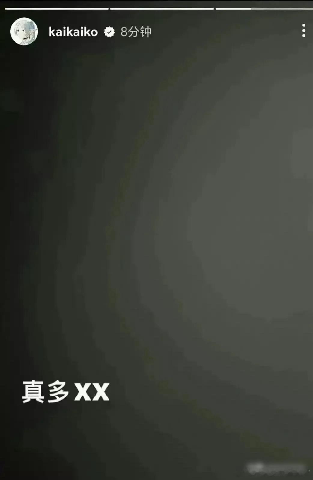网友说柯震东这个疑似回复叶舒华 ​​​