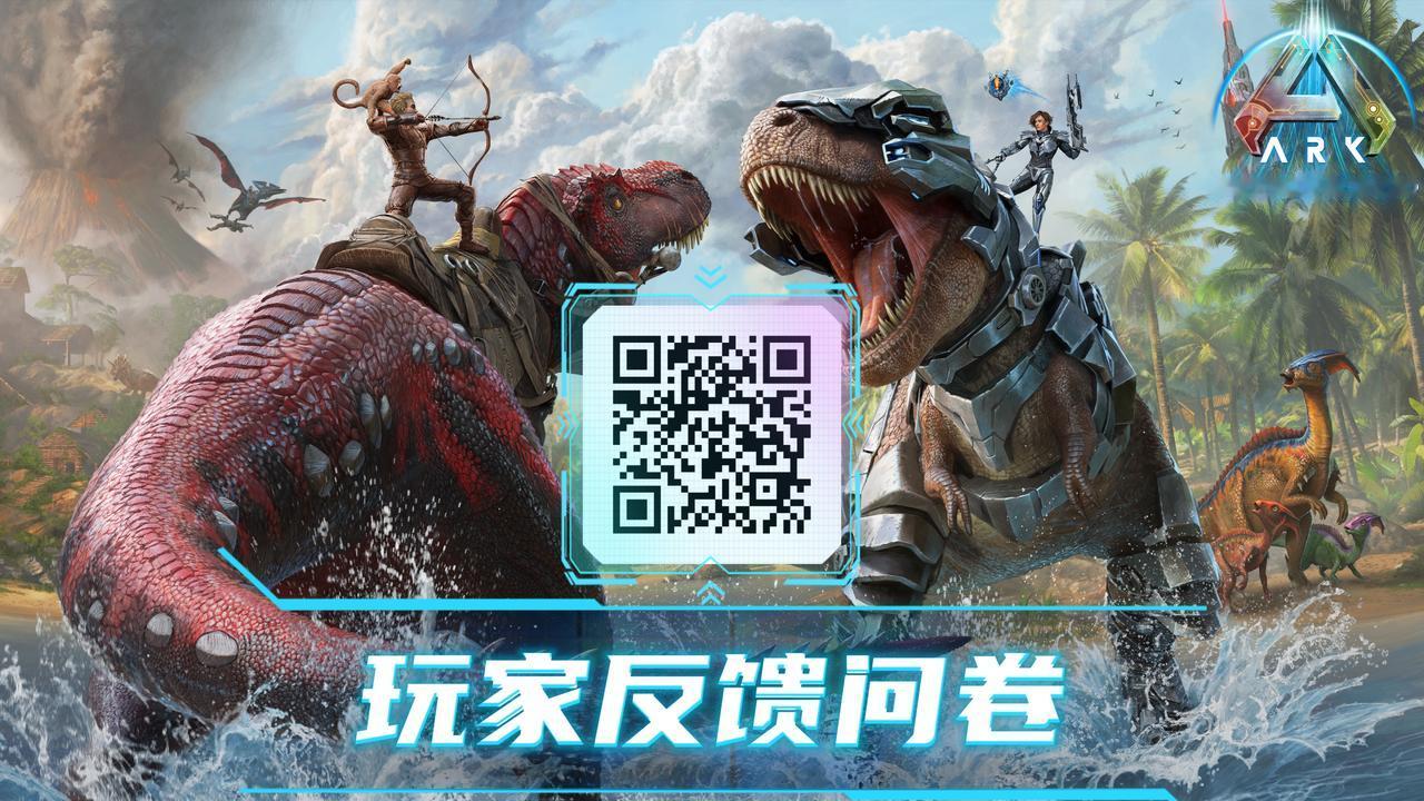 玩家反馈问卷通道现已开放！

亲爱的幸存者：

感谢大家一直以来对方舟系列游戏的