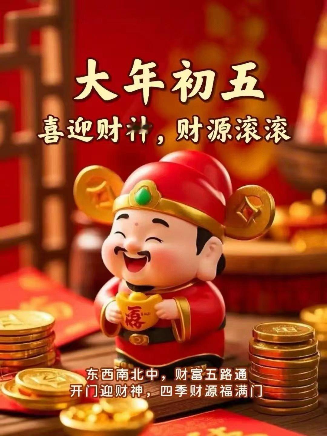 大年初五迎财神。祝大家春节快乐，马上发财。