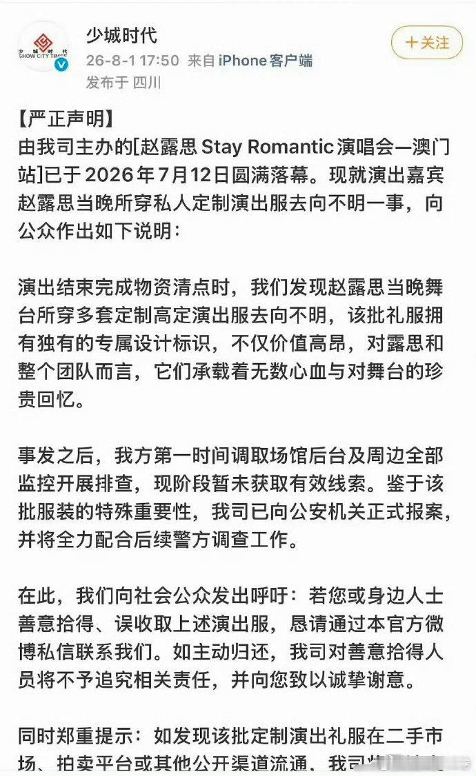赵露思演唱会多套定制高定演出服被盗了