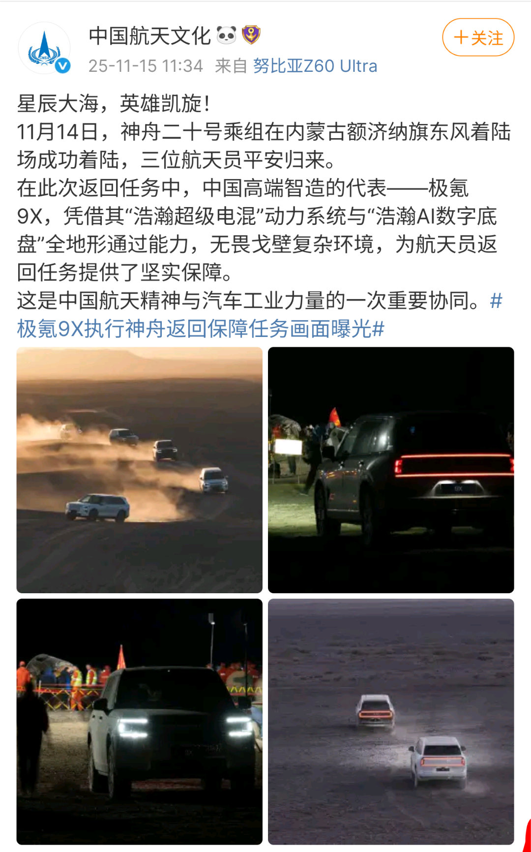 神州二十号飞船乘组是极氪9X护送的，把排面打在公屏上