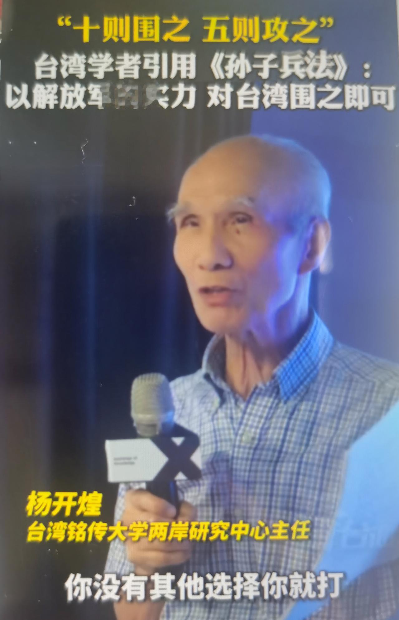 台湾铭传大学两岸研究中心主任杨开煌，他引用《孙子兵法·谋攻篇》“十则围之，五则攻