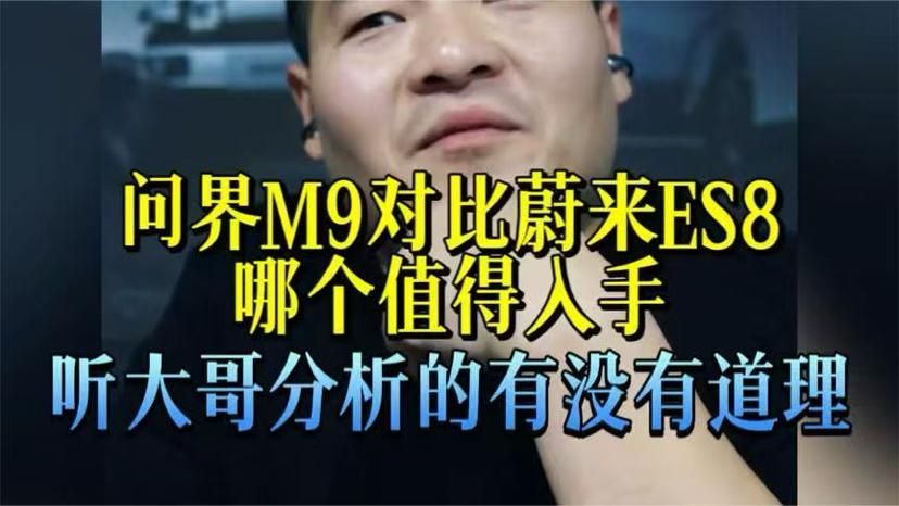来听听问界M9VS蔚来ES8那个更值得入手？
