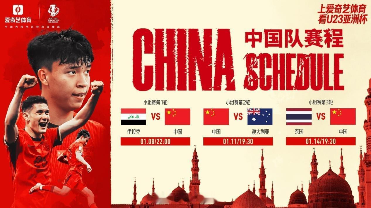 U23亚洲杯中国队赛程。 