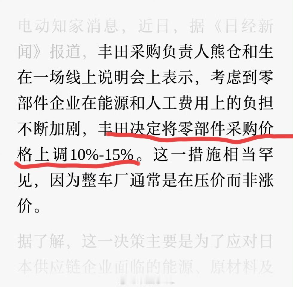 丰田提高零备件采购价格10%—15%
看到朱玉龙老师发的信息，丰田提高了零备件的