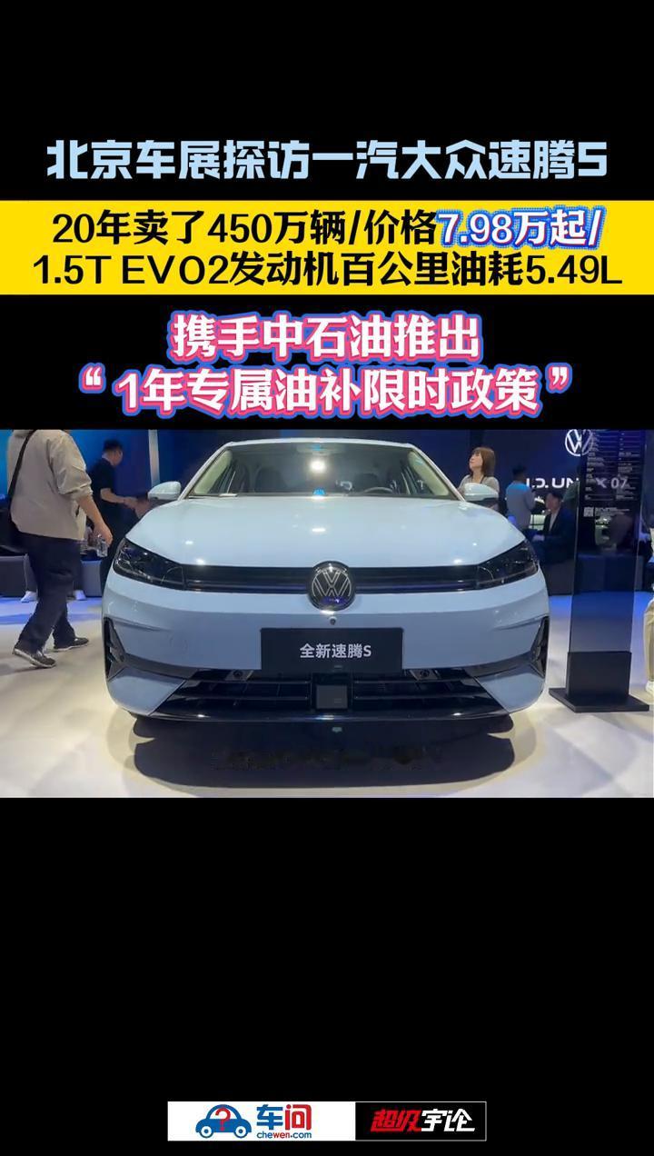 北京车展探访一汽大众速腾S，20年卖了450万辆/价格7.98万起/1.5T E