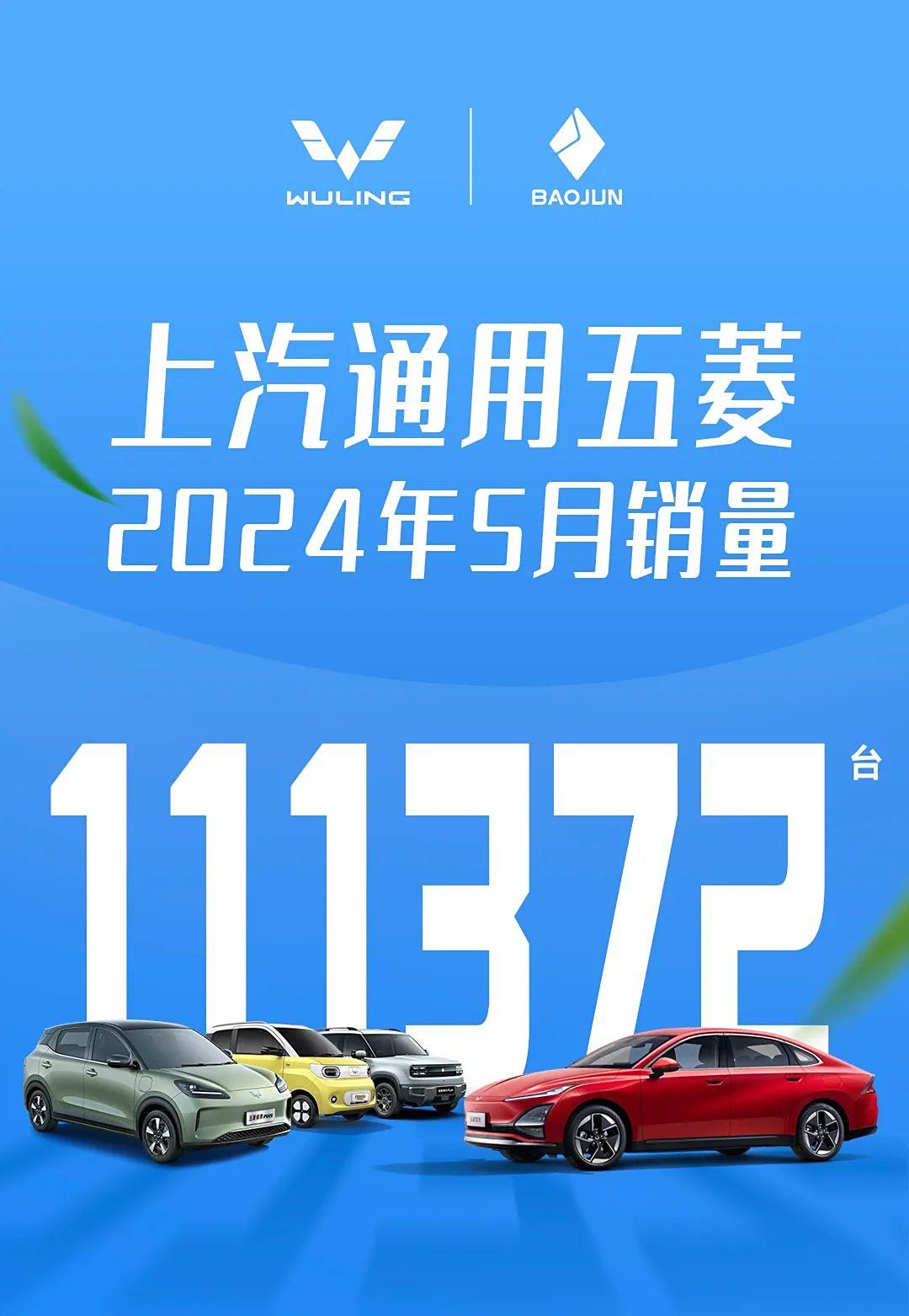 5月份，上汽通用五菱共销售新车111372台，其中五菱商用车销量为44322台；