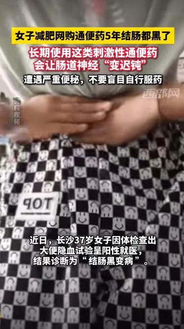“最担心的事还是发生了！”湖南长沙，一37岁女子为顺利排便和减肥，网购通便药，并