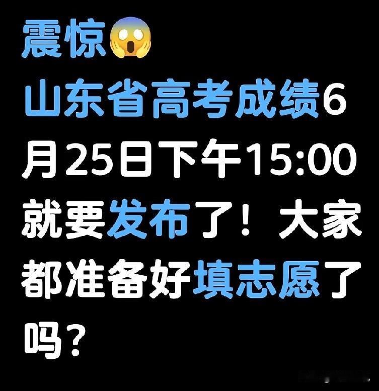不到三天，山东省高考成绩6月25日下午3点发布，考生家长准备好填志愿了吗？

6