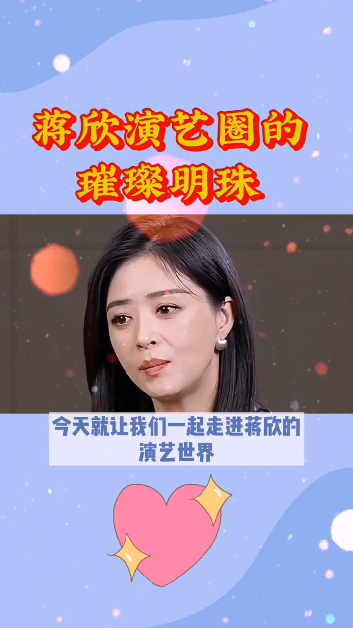 蒋欣演艺圈的璀璨明珠。
蒋欣演艺圈的璀璨明珠。在演艺圈这片璀璨的星空中有许多闪耀