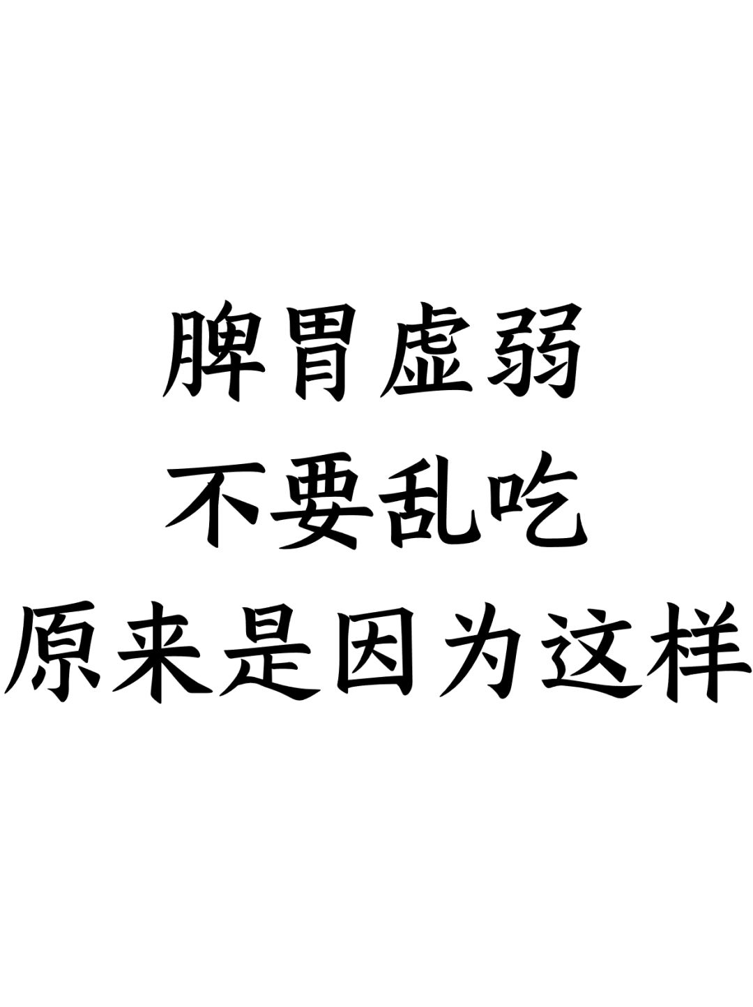 脾胃虚弱，不要乱吃，原来是因为这样