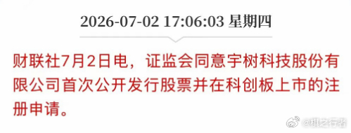 证监会同意宇树科技IPO，在科创板上市，真是及时雨啊 机器人