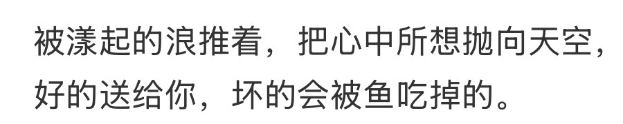“坏的会被鱼吃掉的” ​​​