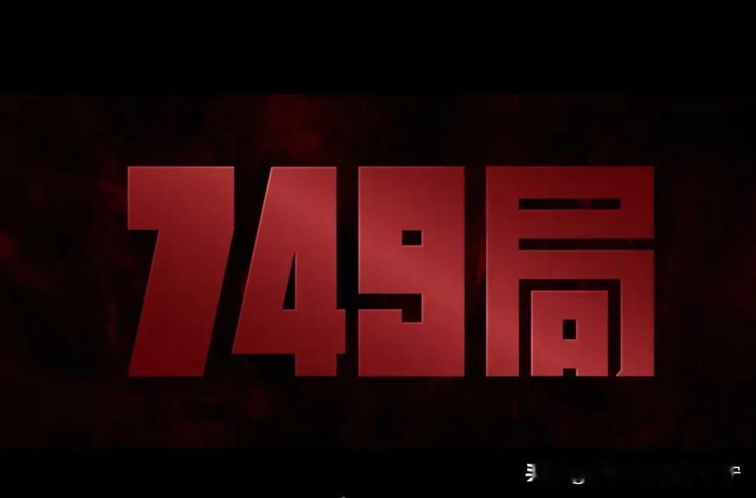 《749局》，上映4天，实时票房，3.03亿，观后影评，清一色差评，也真是难得呀