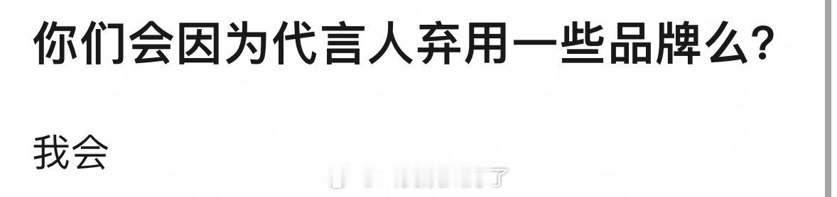 理🍑：你会因为代言人弃用一些品牌吗？ 