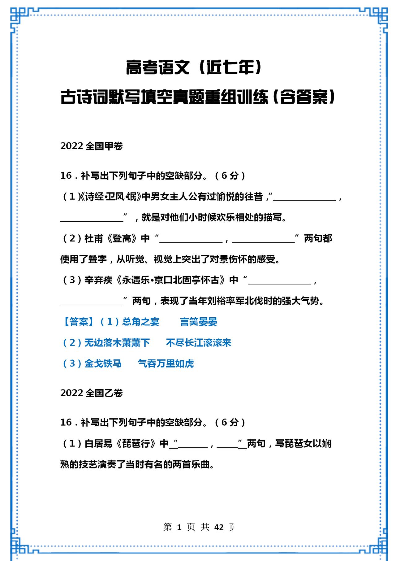 高考语文（近七年）古诗词默写填空真题重组训练，练透“0”丢分
Word版的获取，