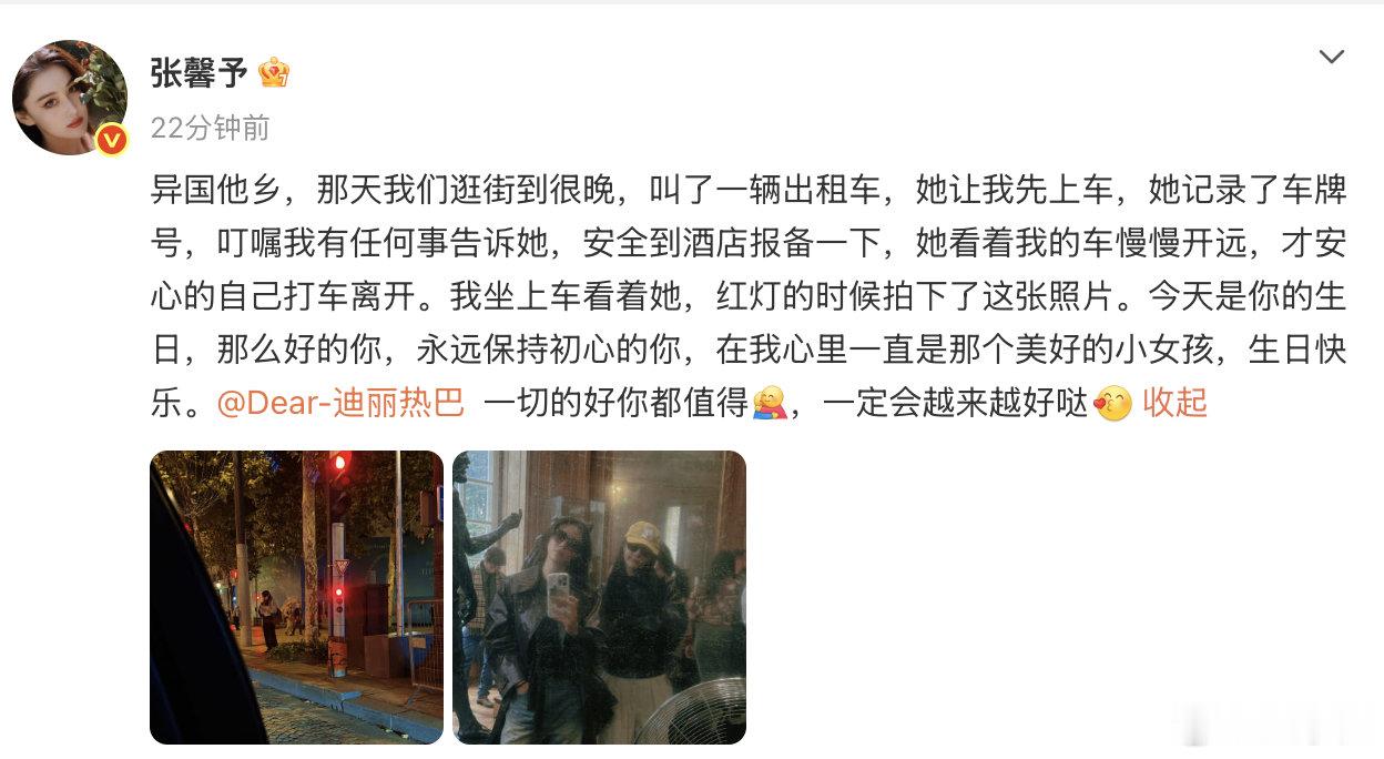 张馨予说迪丽热巴值得一切美好迪丽热巴让张馨予到酒店后报平安 暖心细节戳心！张馨予