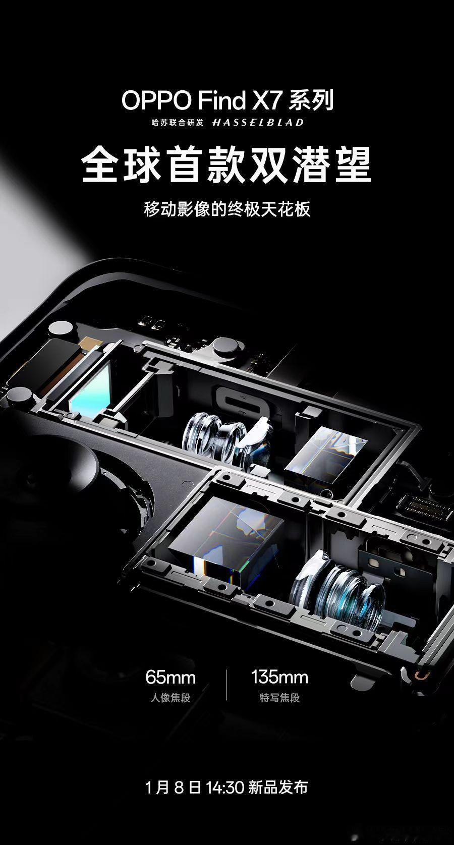 OPPO宣布即将在1月8日发布的封神旗舰 Find X7 系列将搭载全球首创的双