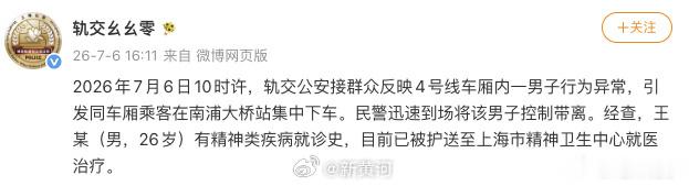 阎肃观察肃言肃语 【警方通报上海地铁一男子行为异常 】通报，7月6日10时许，上