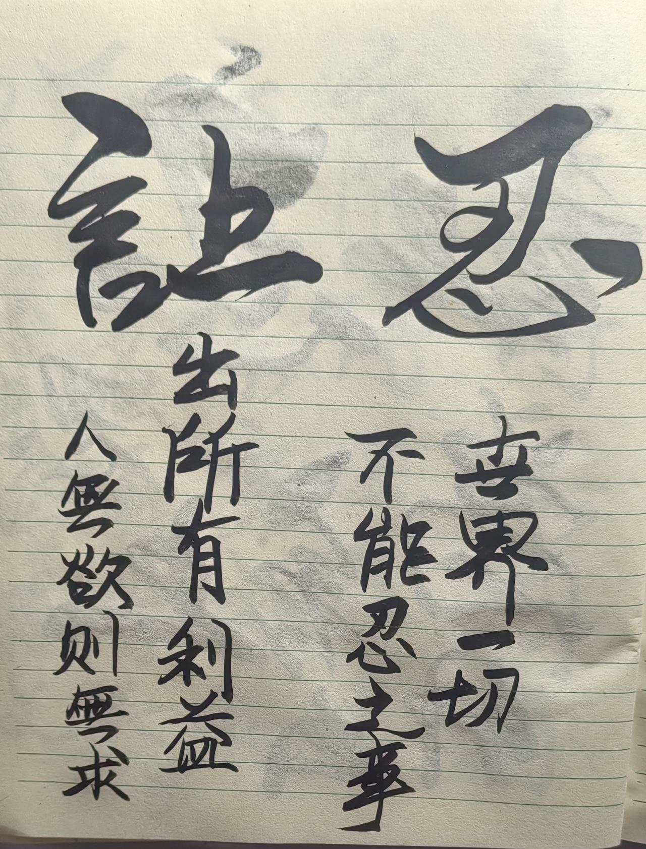 忍让

忍世界上一切不能忍的事
让出个人的利益
才发现
这世界原来也很绚烂
要向