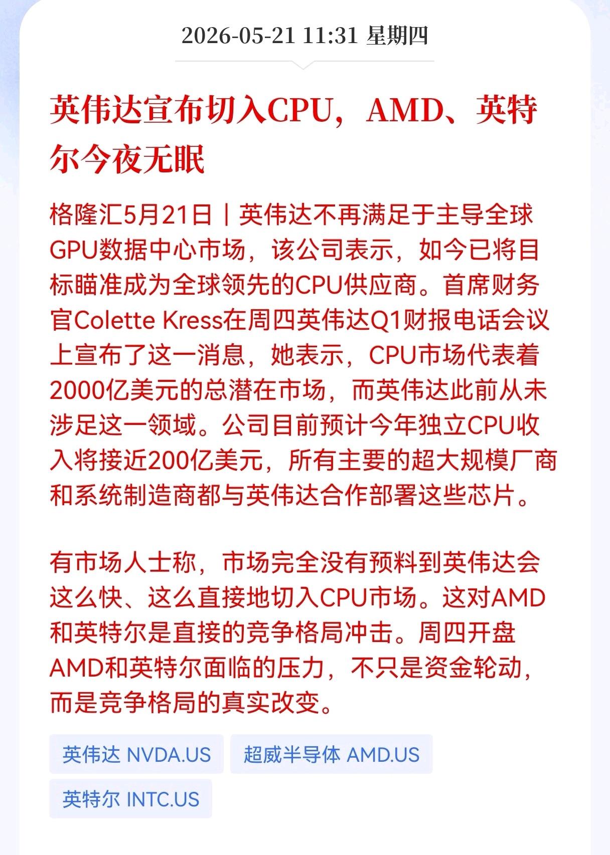利好！重大利好消息！
英伟达方向传来利好消息，
英伟达宣布切入CPU、AMD，相