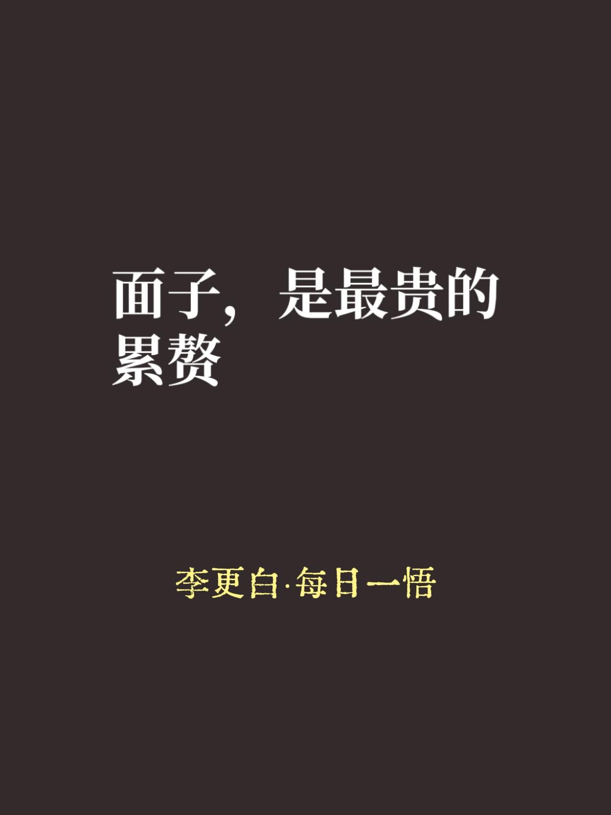 好多人把面子当尊严，觉得「人活一张脸，树活一张皮」，丢什么不能丢脸。
错。
面子