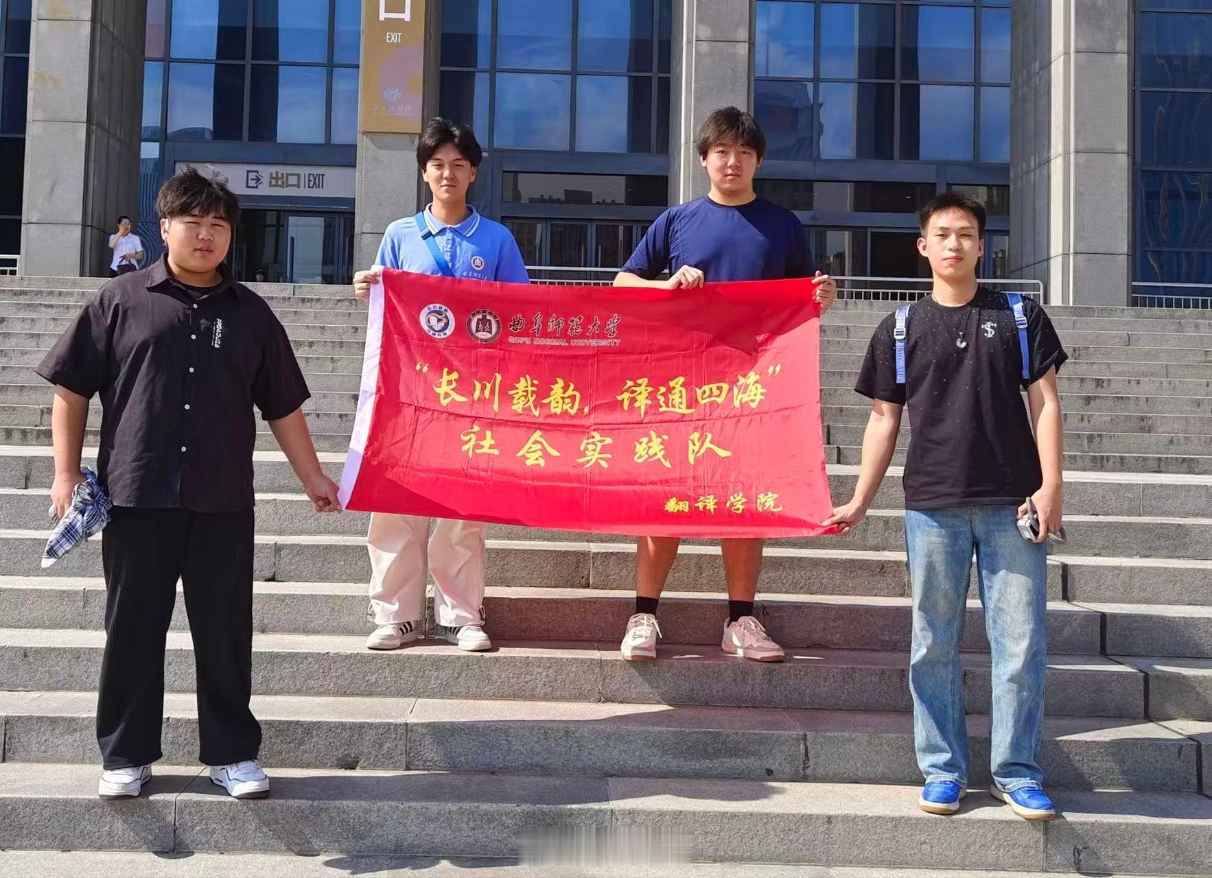 三下乡曲阜师范大学山东学子实践青春行【走访山博寻文脉 双语传韵向四海】为挖掘齐鲁