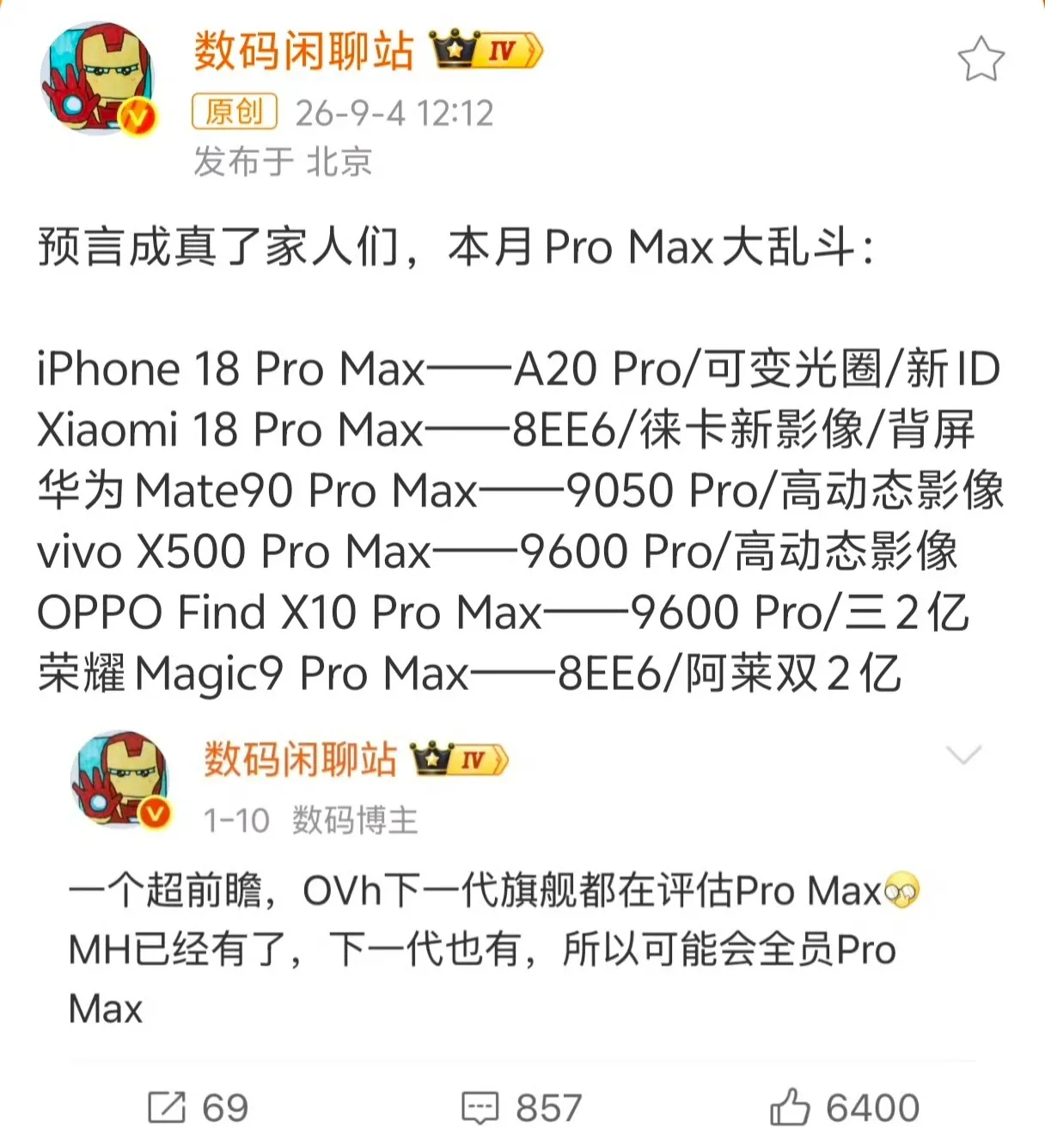 9月全员Pro Max大乱斗：iPhone18 Pro Max小米18 Pro 