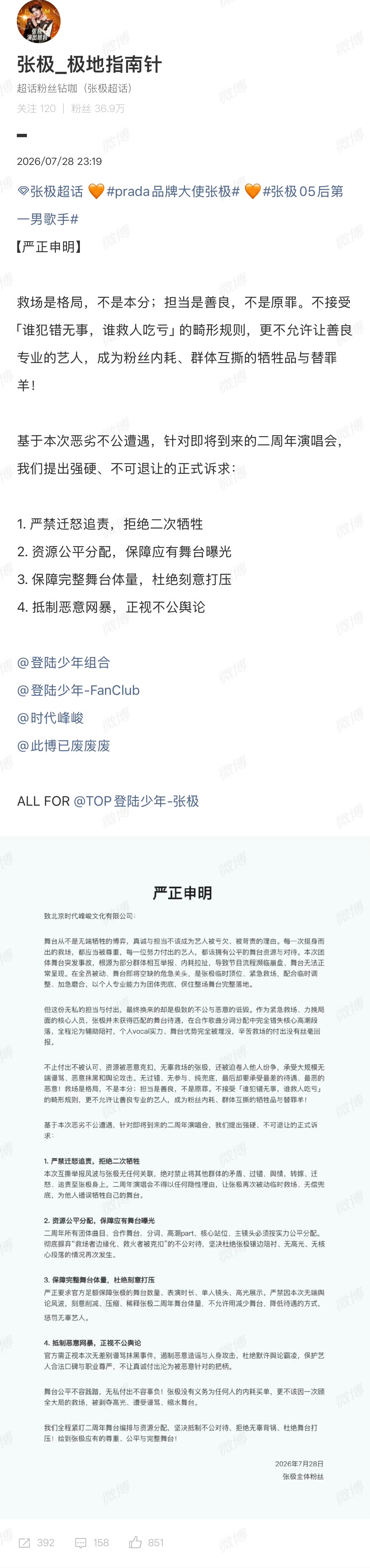 张极粉丝舞台诉求 张极粉丝发声明，救场是格局，不是本分；担当是善良，不是原罪。不