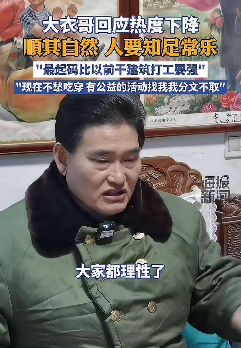 大衣哥心胸就是不一般，针对热度下降，他说要顺其自然，现在网民理性了，现在没有踹门