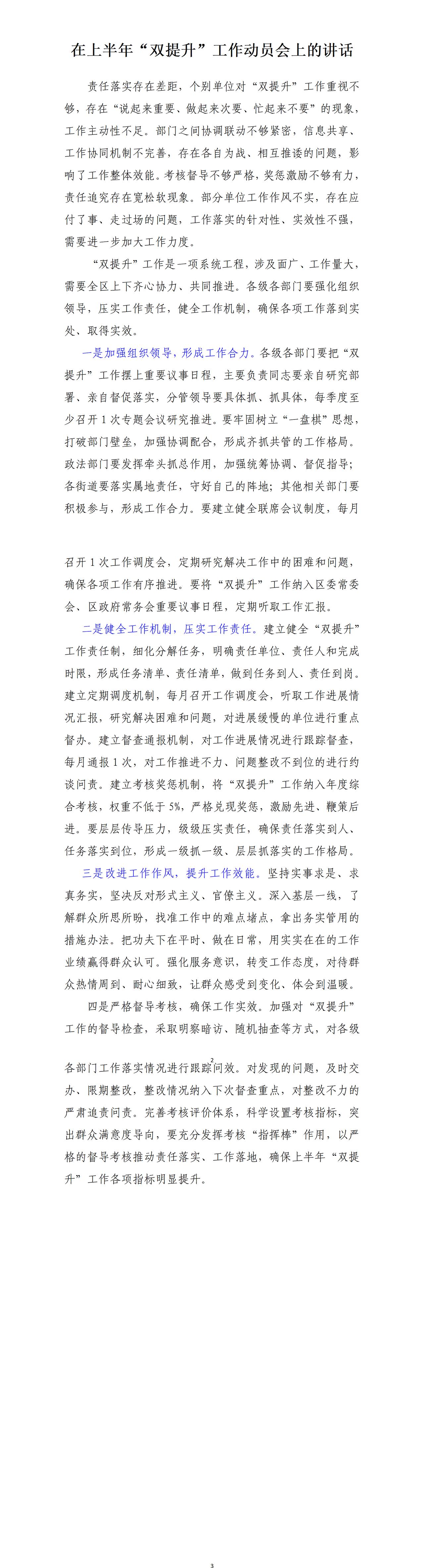 才子撰写的在上半年“双提升”工作动员会上的讲话，全文如下：一是加强组织领导，形成