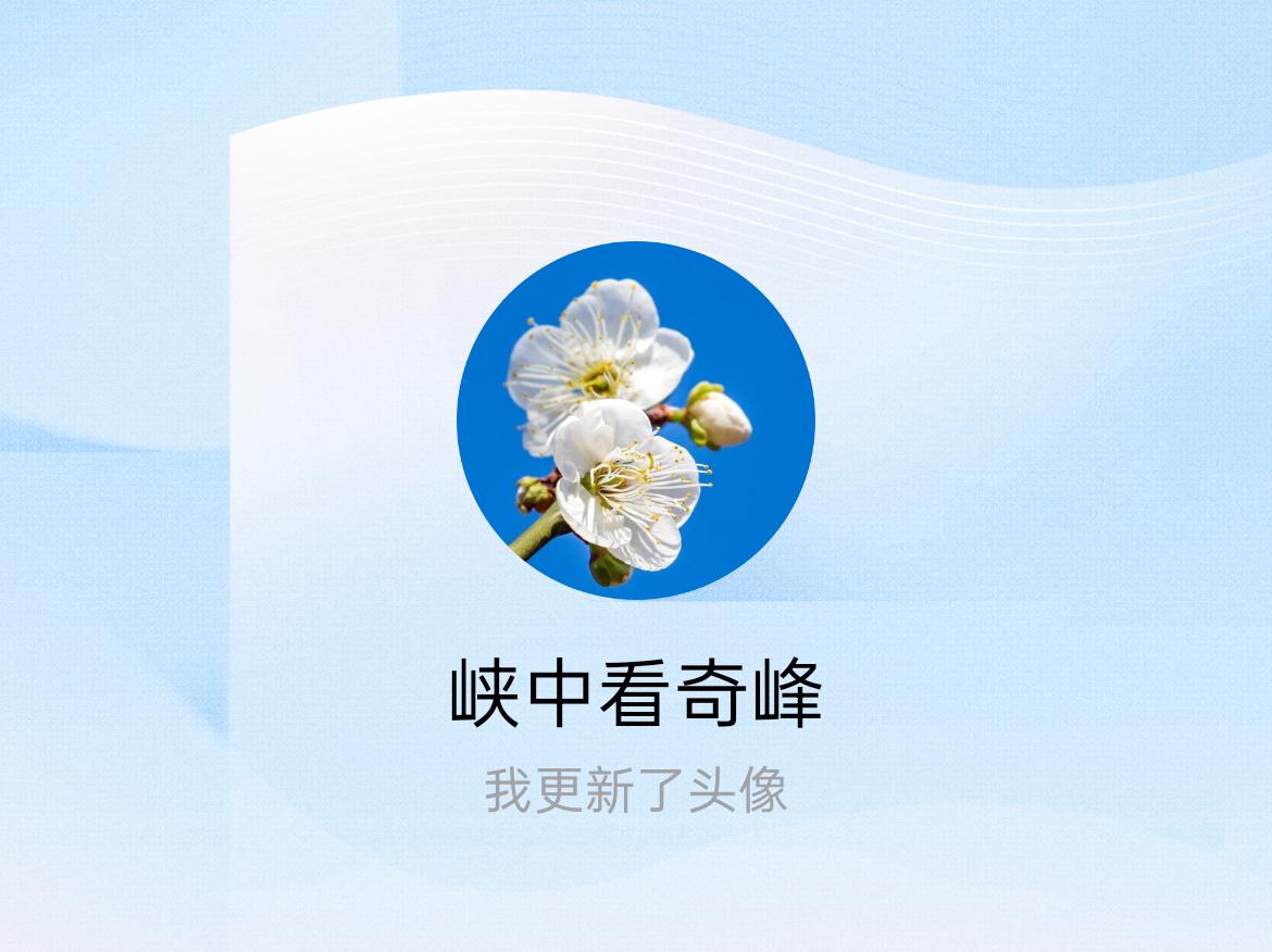 快来看看我新换的头像吧