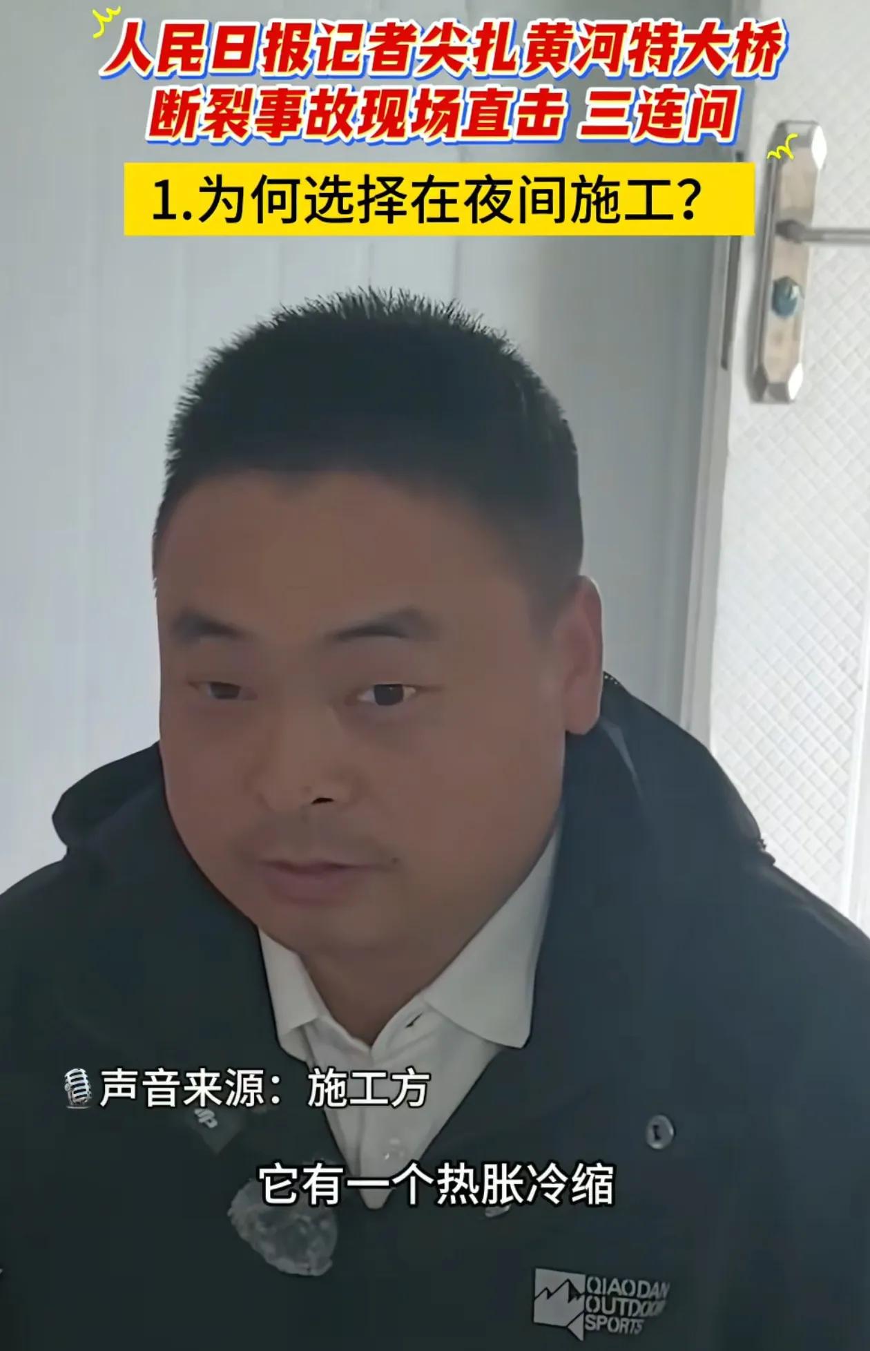 大桥垮了！感觉施工方负责人的眼神都迷离了，面对人民日报的提问，他解释在夜间施工，