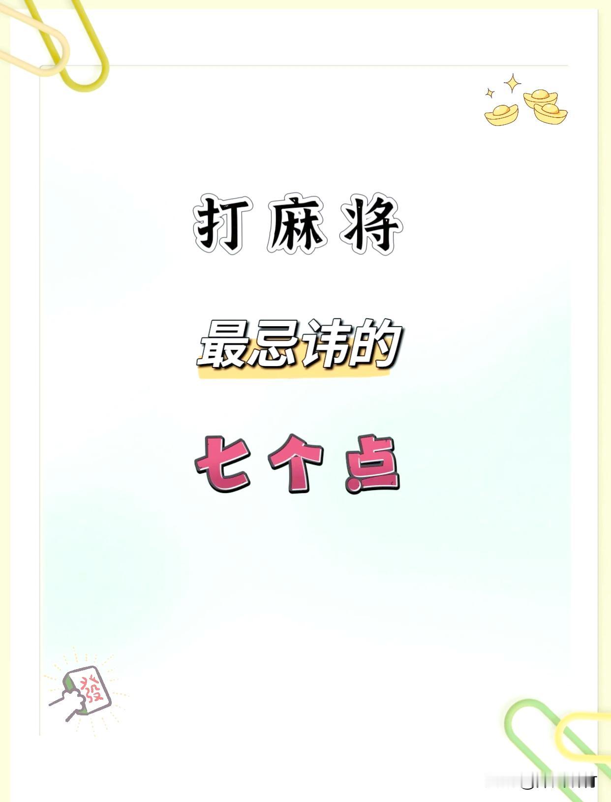 麻将七大忌讳！只要避开，手运挡不住
 打麻将，不光看手上技术，老一辈打牌都讲究气