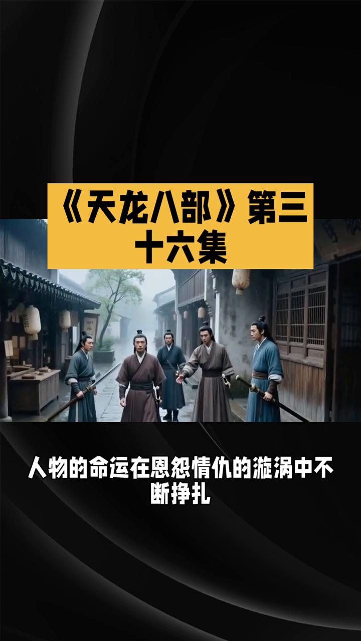 《天龙八部》第三十六集。
《天龙八部》第三十六集，恩怨交织与人性挣扎。82版《天