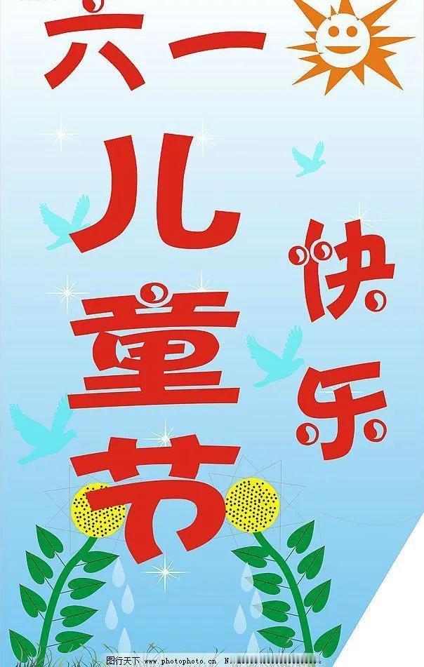 #妙笔生花创作挑战#
献给儿童节的歌一一
六月一，儿童节，祝孩们，好歇歇！
每天