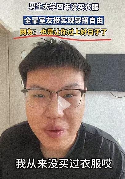 河南农村小伙，大学四年没买过一件衣服。
非但没冻着，反而被全网夸“人生赢家”。
