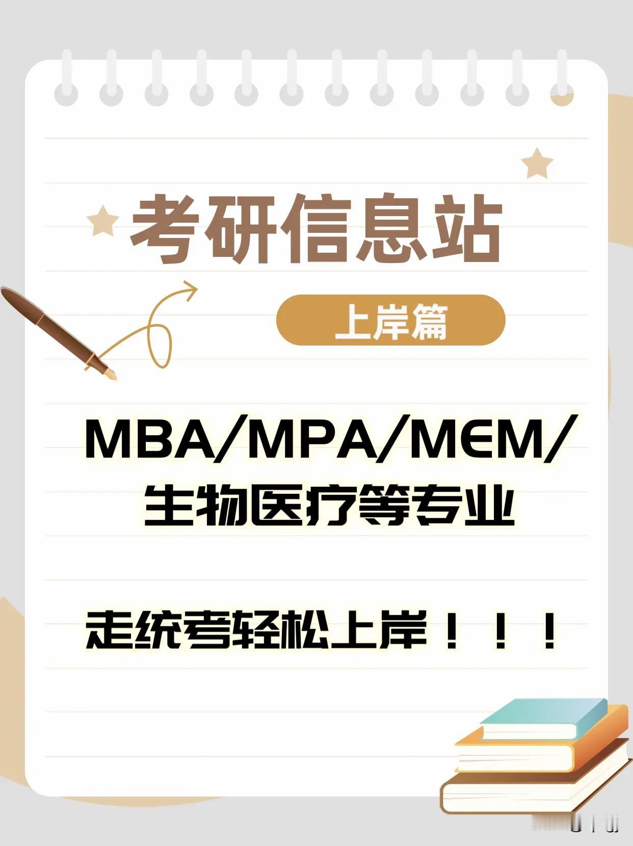 2025年考研，一战上岸
助力上岸
#考研# #MBA# #全国公共管理(MPA