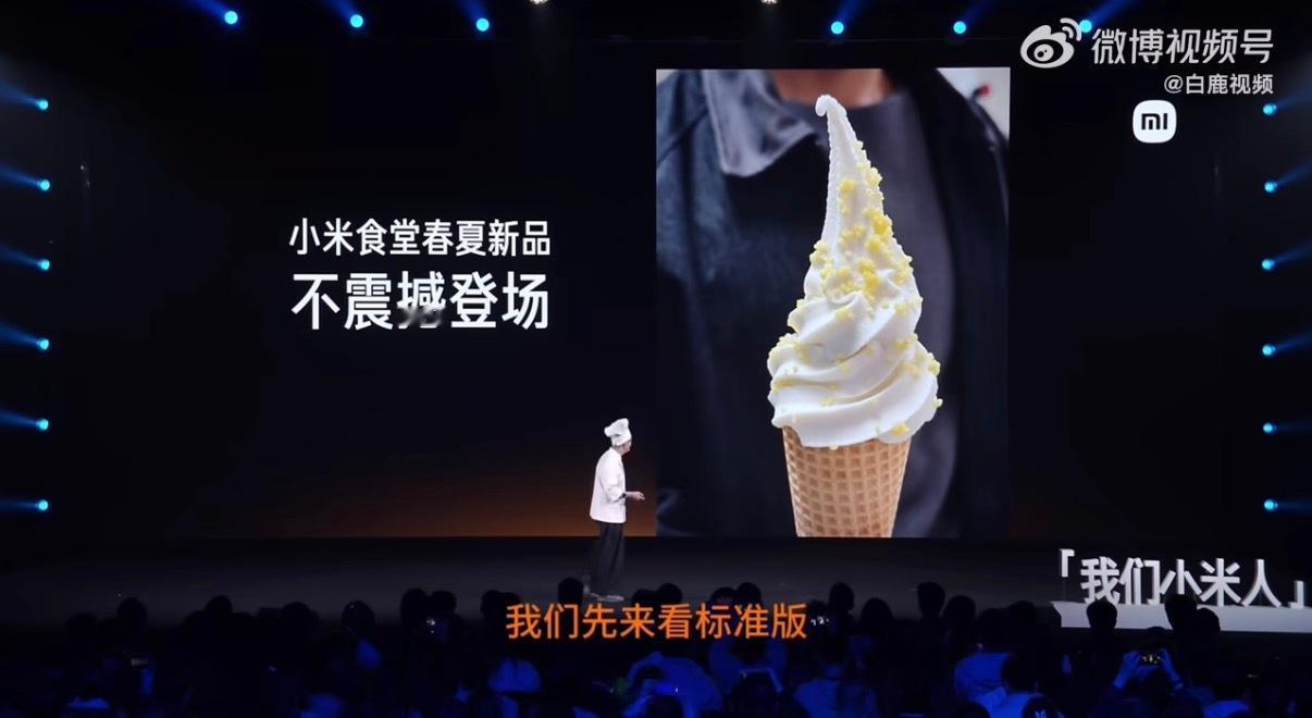 小米冰淇淋真有小米太有创意了……认真看完讲解，只能说这很小米，小米人做任何事情都