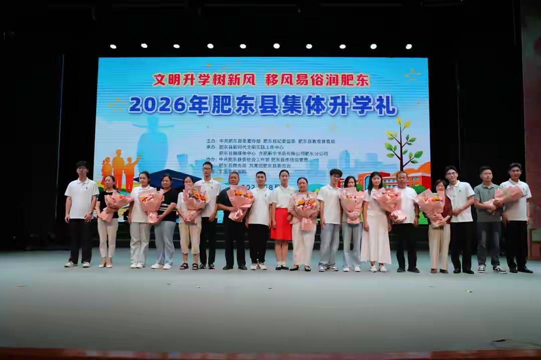以礼代宴，安徽肥东县连续7年举办准大学生升学礼，值得各地学习和推广。
以礼代宴，