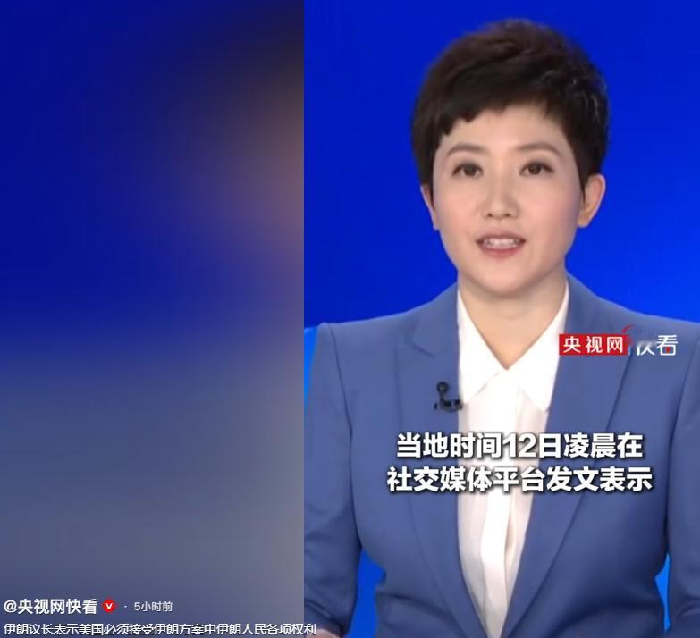 伊朗伊斯兰议会议长卡利巴夫，当地时间12号凌晨在社交媒体上发文说，美国必须承认伊