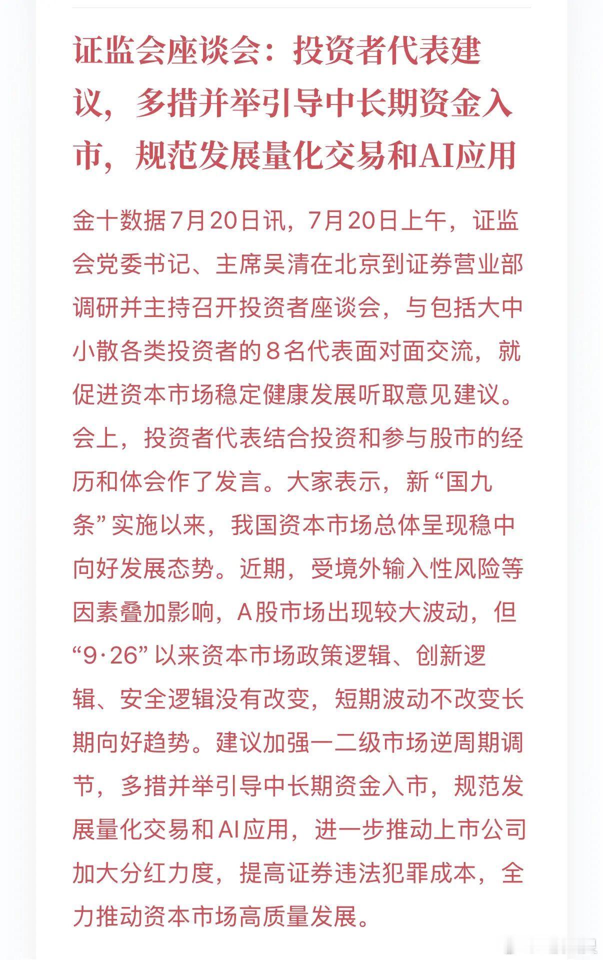 a股证监会将就稳市场召开专题座谈会 量化规范、分红加码、长线资金引进——长线没问