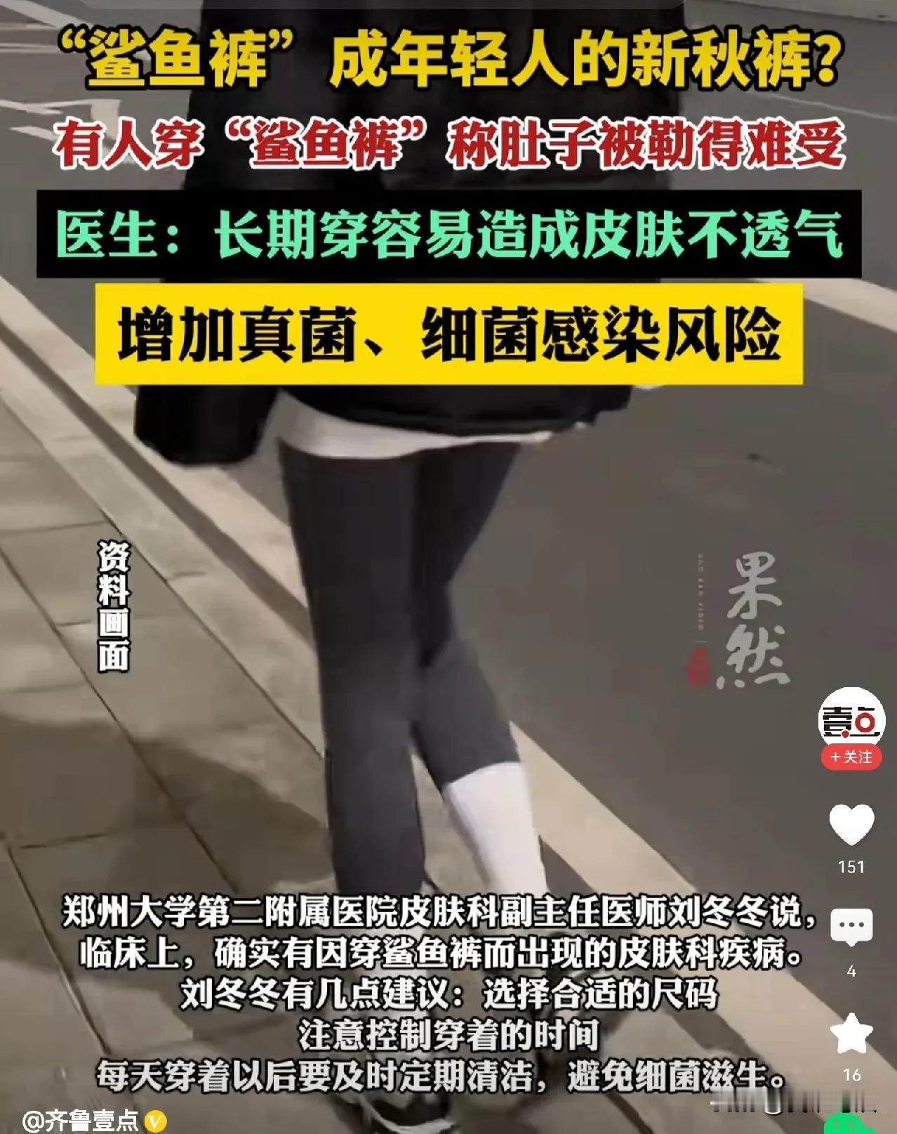 #鲨鱼裤成年轻人的新秋裤？医生提醒#  现在有一种裤子叫什么鲨鱼裤，你们穿过吗？
