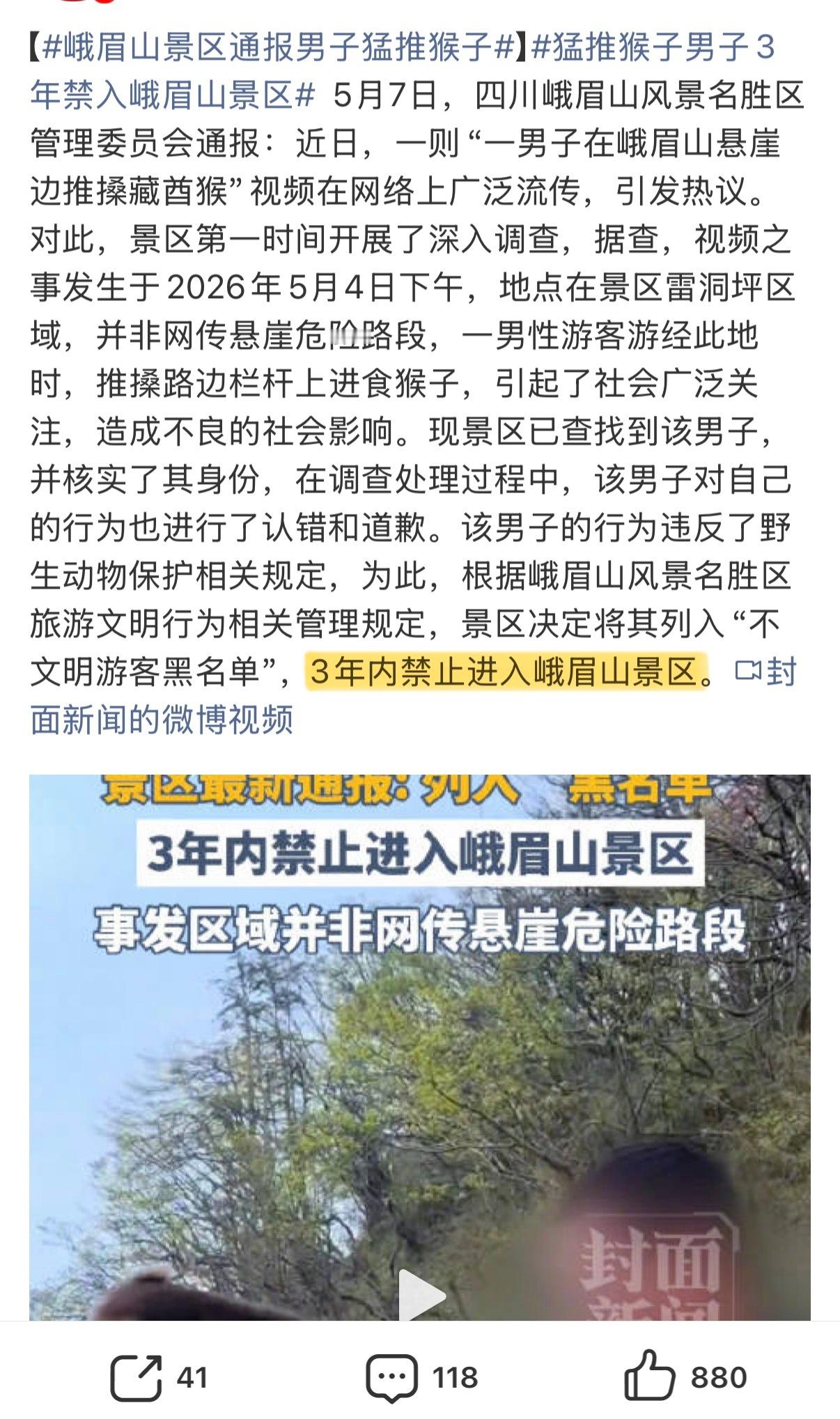 峨眉山景区通报男子猛推猴子 之前推猴子那男的的处罚出来了……Emmm，我觉得他三