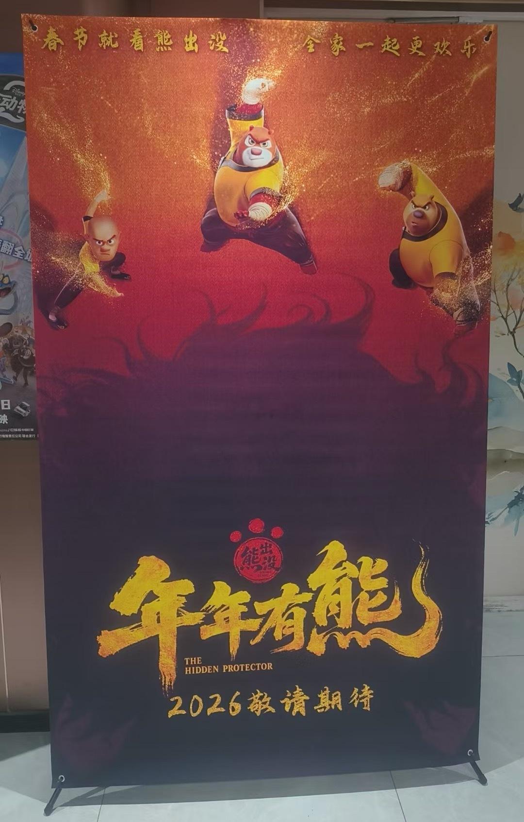 已锁定2026春节档上映的电影《熊出没：年年有熊》已发展架春节就看熊出没 全家一