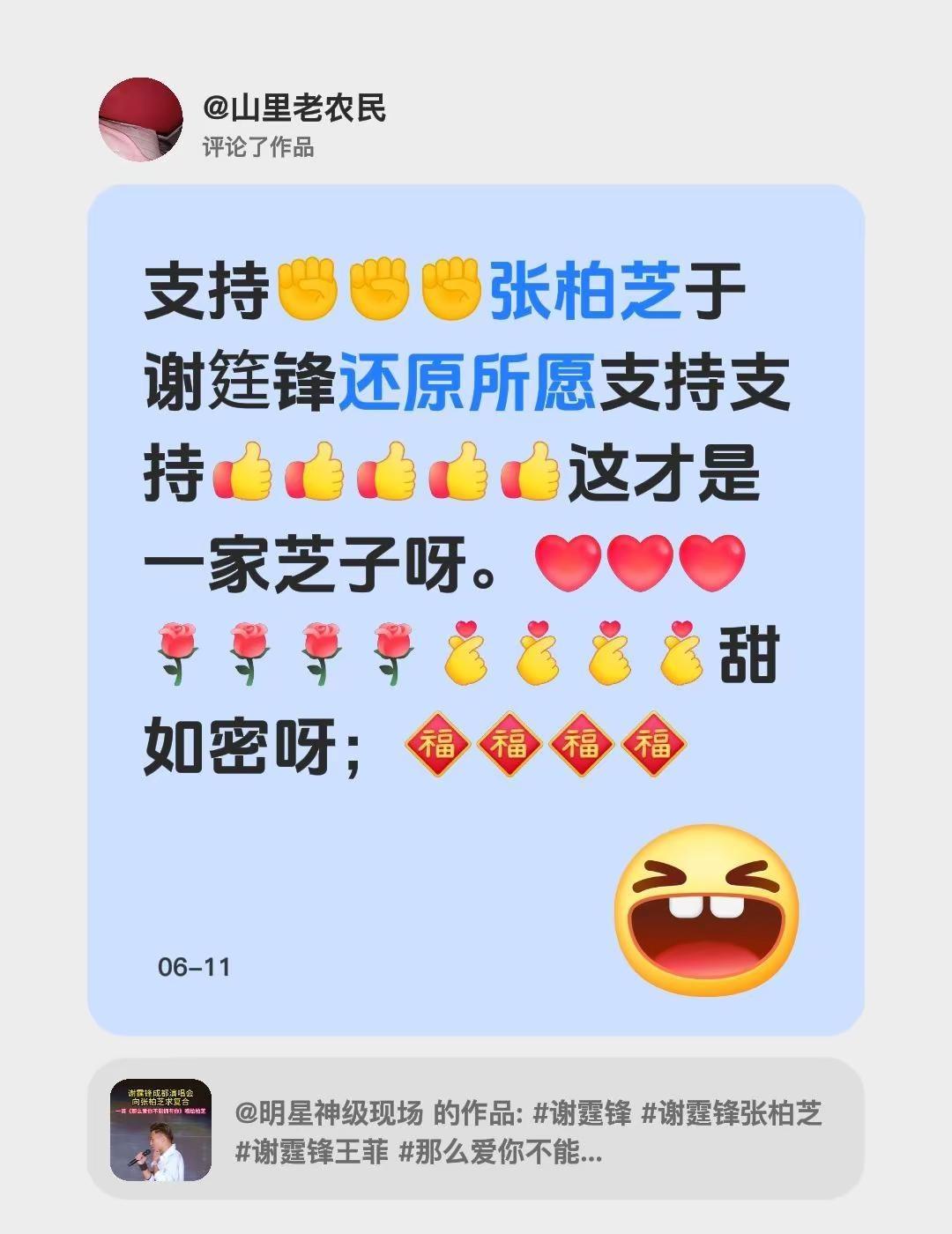 我评论了@明星神级现场 的作品：支持✊✊✊张柏芝于谢筳锋还原所愿支持支持这才是一