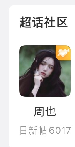 周也  周也林诗兰 今天的目标是2w➕，大家有空上来就发6⃣️帖 