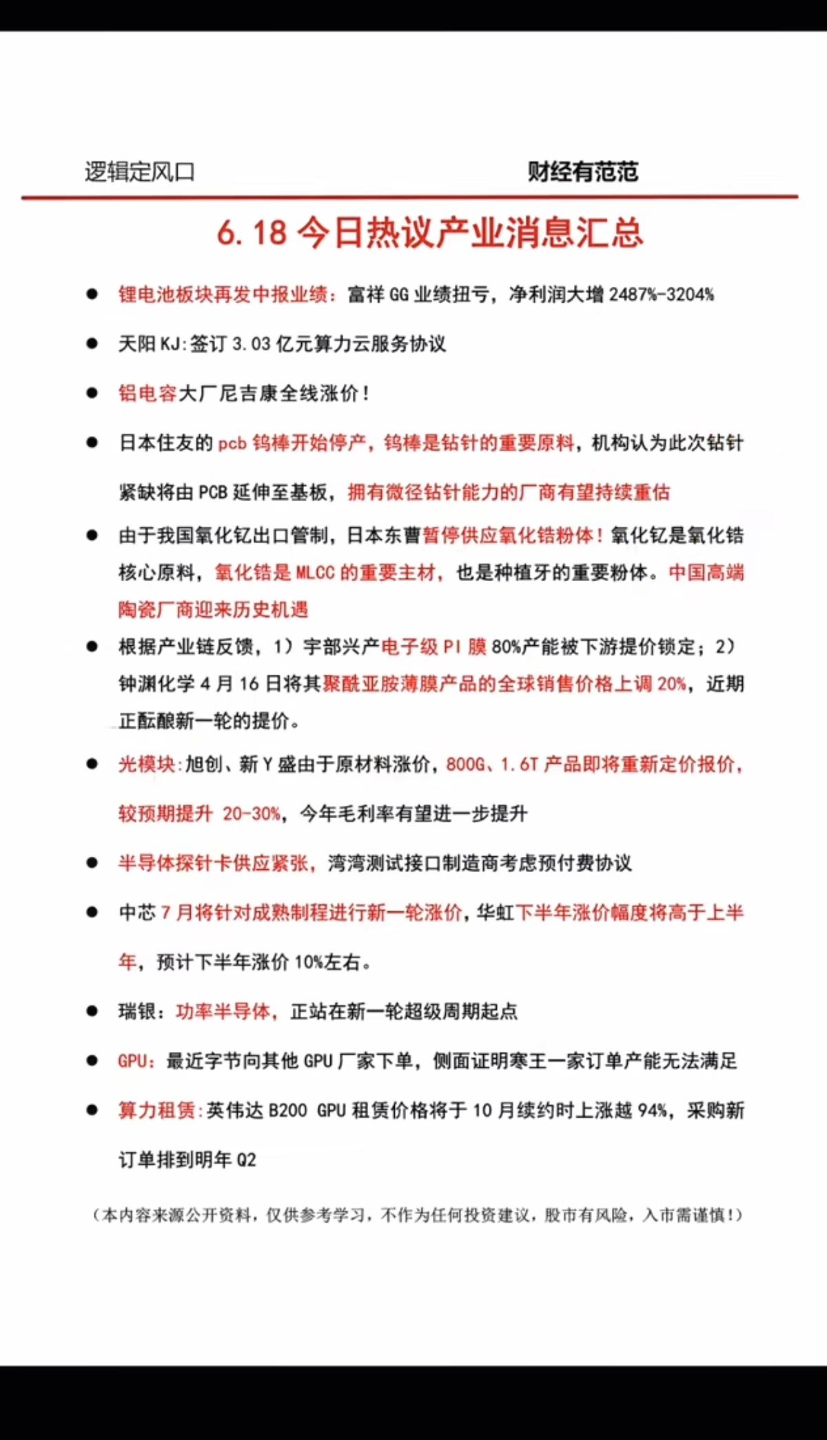 6.18周四  晚间：财经资讯参考！

1.铝电容涨价
2.钨棒
3.氧化锆
4