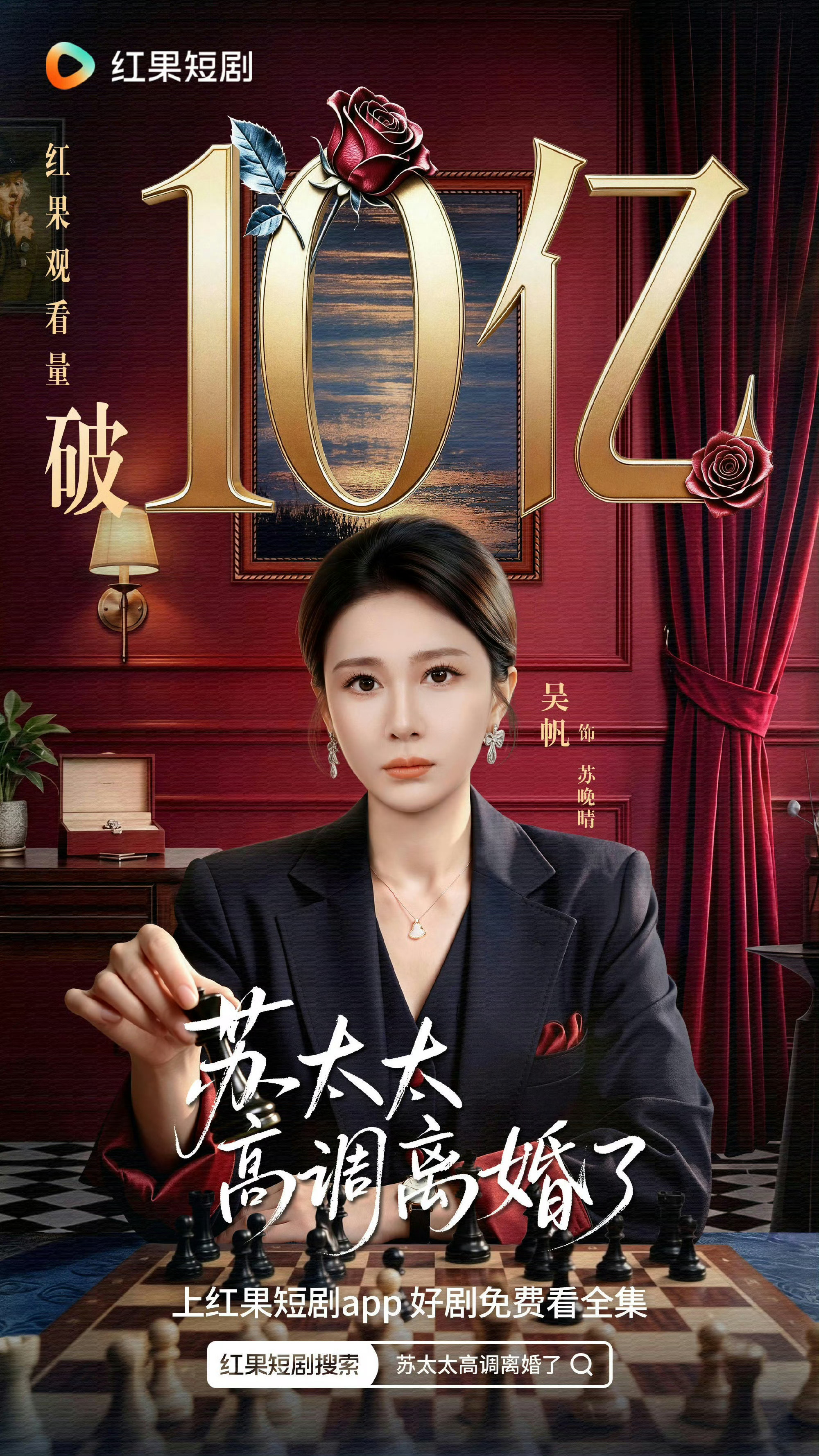 苏太太高调离婚了，红果观看量破10亿。这部剧很爽，是有逻辑不悬浮的爽剧。 