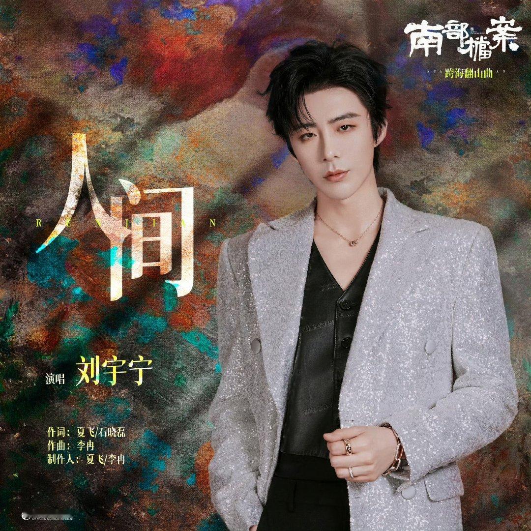 刘宇宁南部档案ost人间上线 哇塞 